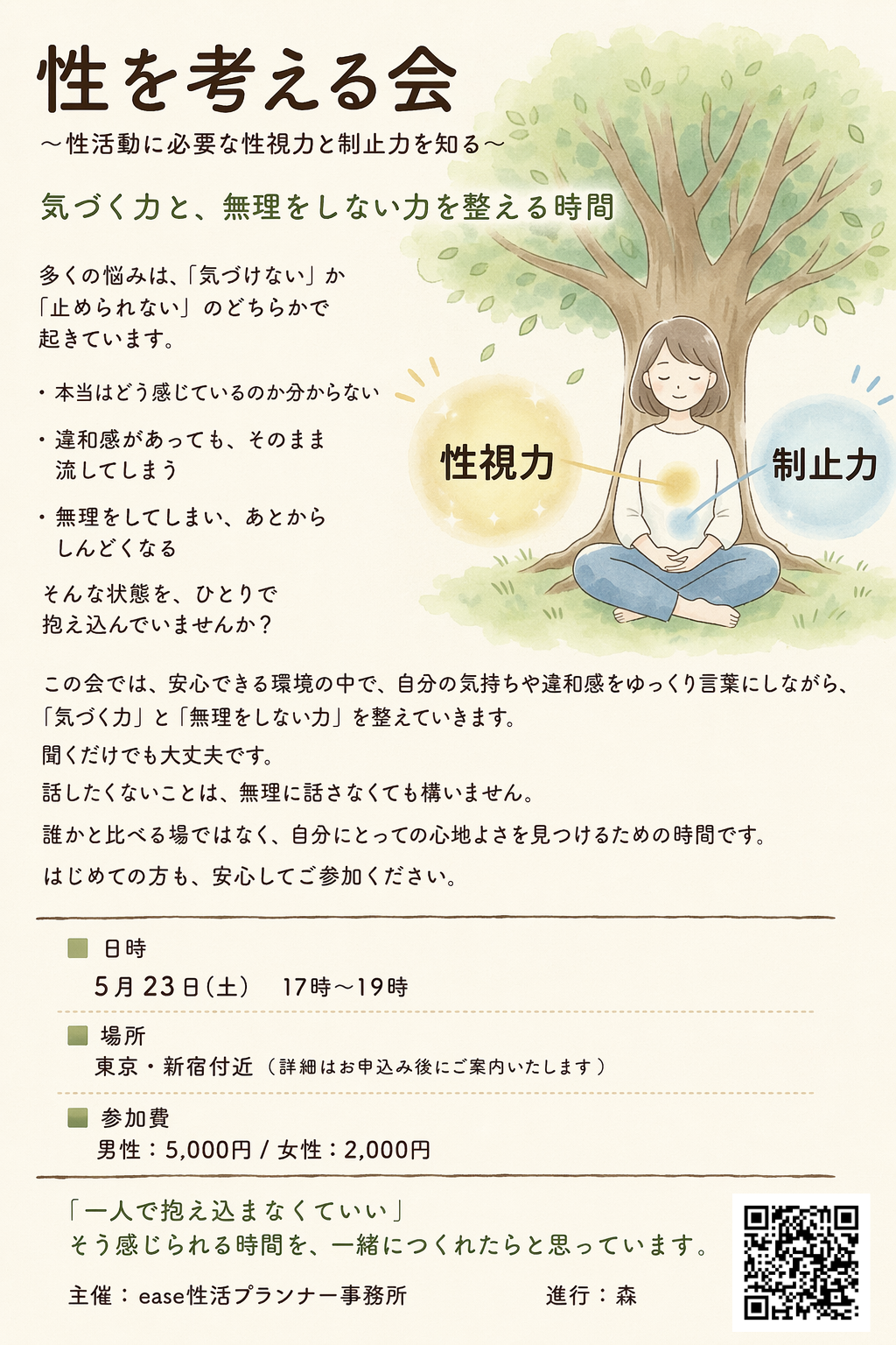 性を考える会 2026年5月23日開催